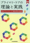 プライマリ・ケアの理論と実践　電子版付