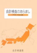 会計検査のあらまし　平成17年