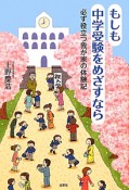 もしも中学受験をめざすなら