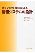 オブジェクト指向による情報システムの設計