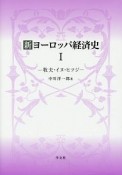 新・ヨーロッパ経済史　牧夫・イヌ・ヒツジ（1）