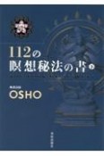 112の瞑想秘法の書（下）