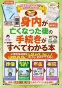 図解身内が亡くなった後の手続きがすべてわかる本　2022年版　相続法新法・コロナ禍での新制度に完全対応　エンディングノート付き