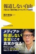 報道しない自由　「見えない東京の壁」とマスメディアの終焉