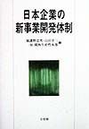 日本企業の新事業開発体制