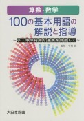 算数・数学　100の基本用語の解説と指導