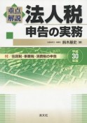 重点解説　法人税申告の実務　平成30年