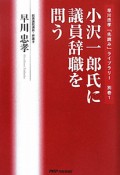 小沢一郎氏に議員辞職を問う　早川忠孝「先読み」ライブラリー別巻1