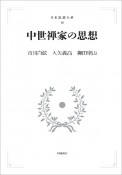中世禅家の思想＜オンデマンド版＞　日本思想大系16