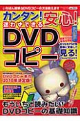 迷わずできるDVDコピー　カンタン！安心！