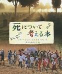 死について考える本　堅牢製本図書