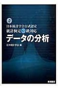 データの分析　日本統計学会公式認定　統計検定3級対応