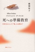 アルフォンス・デーケンの死への準備教育