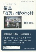 フォト・ルポルタージュ　福島　「復興」に奪われる村