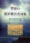 警察の犯罪被害者対策