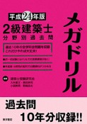 2級　建築士　分野別過去問　メガドリル　平成24年