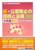 公害防止管理者等資格認定講習用　新・公害防止の技術と法規　大気編1・2　2009