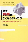 なぜ独裁はなくならないのか