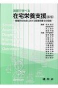 演習で学べる在宅栄養支援　地域共生社会における管理栄養士の役割