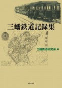 三蟠鉄道記録集