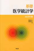 基礎　医学統計学＜改訂第6版＞