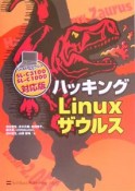 ハッキングLinuxザウルス