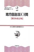 頻出ランク付・昇任試験シリーズ　地方自治法101問＜第3次改訂版＞