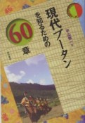 現代ブータンを知るための60章　エリア・スタディーズ