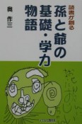 読書が創る孫と爺の基礎・学力物語