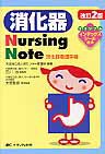 消化器　Nursing　Note＜改訂2版＞