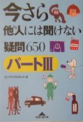 今さら他人には聞けない疑問650（3）