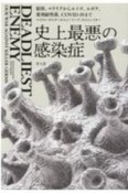 史上最悪の感染症　結核、マラリアからエイズ、エボラ、薬剤耐性菌、COVID19まで