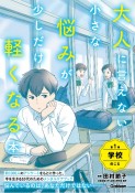 大人に言えない小さな悩みが少しだけ軽くなる本　学校のこと　今を生きる、小中学生のメンタルヘルスに　特別堅牢製本図書（1）