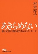 あきらめない