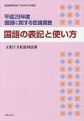 国語に関する世論調査　国語の表記と使い方　平成29年