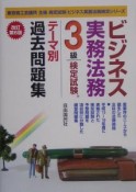 ビジネス実務法務3級検定試験テーマ別過去問題集