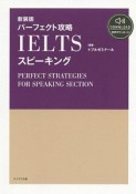 パーフェクト攻略IELTSスピーキング＜新装版＞　音声ダウンロード付き