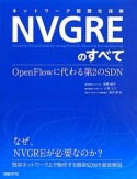 ネットワーク仮想化技術　NVGREのすべて