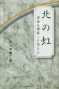 北の虹　宗谷を開拓した男たち