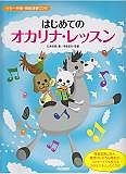 はじめてのオカリナ・レッスン　ギター伴奏・模範演奏CD付