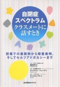 自閉症スペクトラム　クラスメートに話すとき