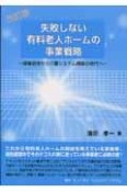 失敗しない有料老人ホームの事業戦略