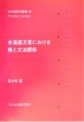 水海道方言における格と文法関係