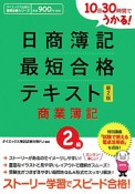 日商簿記　最短合格　テキスト　2級　商業簿記＜新2版＞