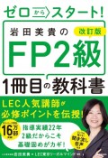 ゼロからスタート！　岩田美貴のFP2級1冊目の教科書　改訂版