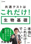 共通テストはこれだけ！生物基礎