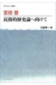 宮田登民俗的歴史論へ向けて