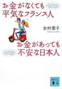 お金がなくても平気なフランス人　お金があっても不安な日本人