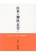 日本の神社大全　神話を読む／神社の基礎知識ほか（15）