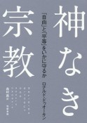 神なき宗教